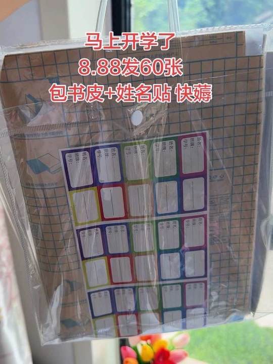 马上开学发新书了，包书皮来大活动了‼️8.88开始发60啦！30张包书皮+30姓名贴，真的太划算了！防滑耐磨 不起皮不起泡 大中小各10，真的实惠又好用，家里有娃上学的 赶紧囤上！#超便宜超划算 #包书皮 #开学必备 #自粘书皮 #学习用品视频封面