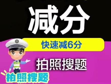 学法考试解题一扫就出答案ABC通用学法12123学法减分答题器#梅西6到飞起 #学法减分教程 #学法减分题库 #驾驶证扣分 #汽车知识@DOU+上热门 @DOU+小助手 @巨量千川视频封面