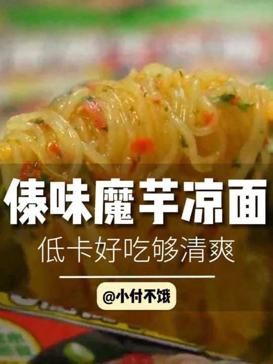 傣味舂鸡爪魔芋凉面！阿宽魔芋新口味！ 爱吃酸辣的你会超喜欢！#魔芋面 #舂鸡爪 #阿宽魔芋凉面 #妈呀太香了视频封面