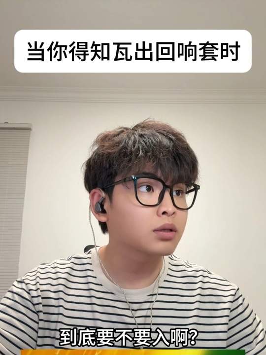 当你得知瓦出回响套时... #无畏契约 #无畏契约回响礼包 #考完就打瓦视频封面