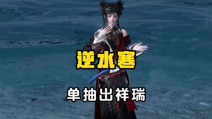 想囤凿的看过来 #逆水寒手游  #逆水寒新世界  #逆水寒版本更新  #欧气  #逆水寒凿子视频封面