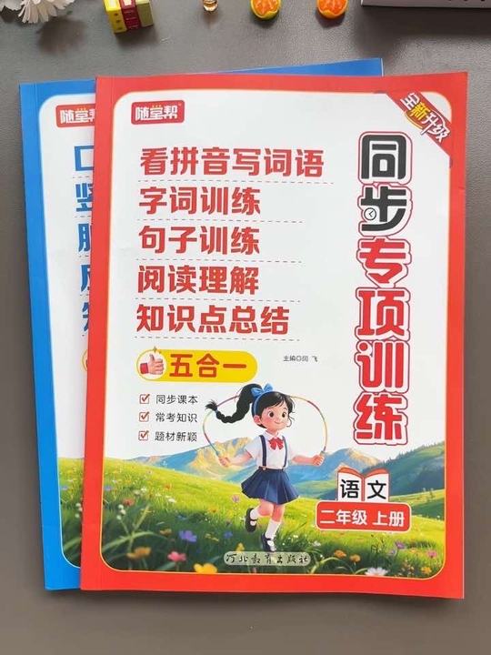#二年级上册 有这套五合一#同步训练 就够了，语文数学知识点全覆盖，一课一练，帮助孩子吃透课本，打牢基础，及时巩固当天所学#开学必备#小学语文#小学数学视频封面