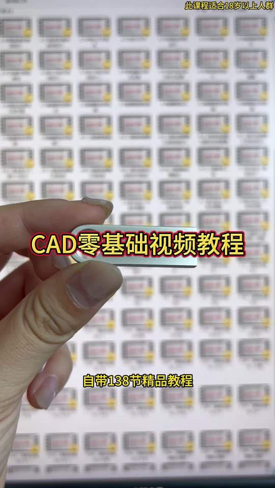 #零基础学习cad #cad零基础教学 cad零基础教程u盘视频封面