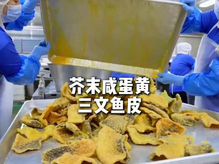 只要你对芥末，对三文鱼，对咸蛋黄不过敏就可以吃这个 #芥末咸蛋黄三文鱼皮视频封面