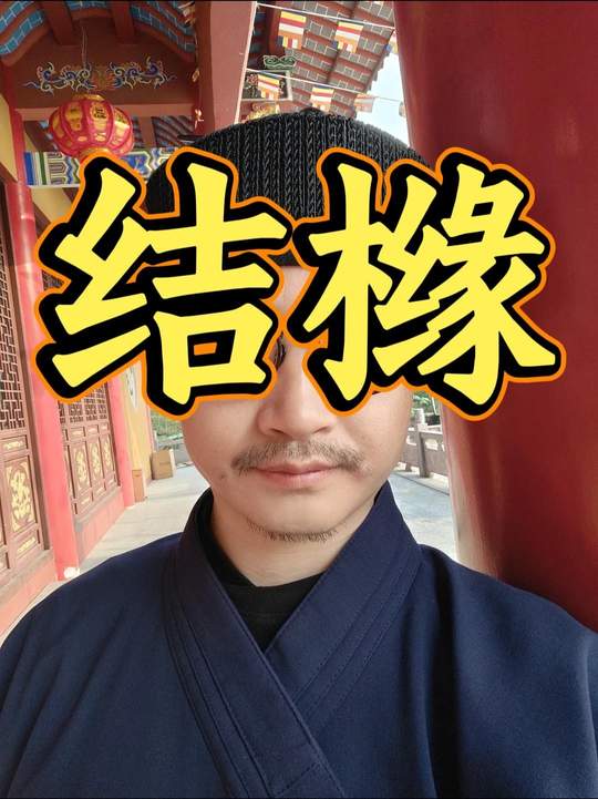 9月结橼 说到做到 #情感 #婚姻 #情侣 #干货分享  #国学文化视频封面