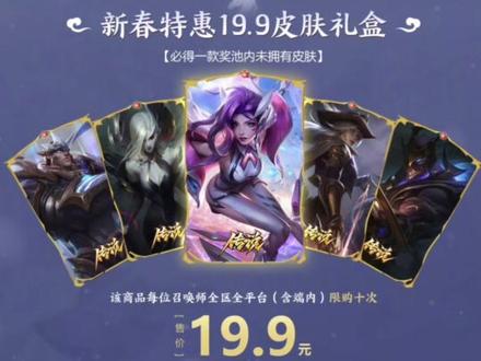 19.9的皮肤礼盒来了！必得皮肤！视频封面