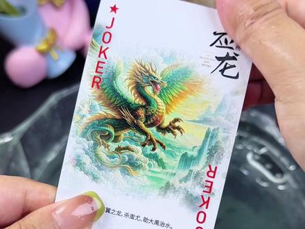 山海经异兽图塑料扑克牌，小众不撞款，水洗不烂、久玩不坏，自用收藏都超有格调，亲子娱乐、好友欢聚必备#山海经扑克 #山海经掼蛋扑克 #文创扑克 #山海经异兽录 #国潮扑克牌视频封面