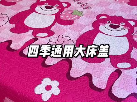 这个价竟然买到品质这么好的床盖，一年四季都能用，花色也好看#床盖#四季床盖#家纺床上用品 #超便宜超划算视频封面