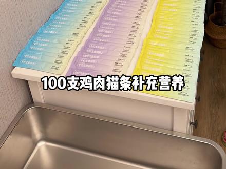 到手100支猫条只要29块9，关键还是主食猫条！工厂直发，还 包邮，真的划算！#猫条#吃货猫#萌宠好物#新手养猫#超便宜超划算视频封面