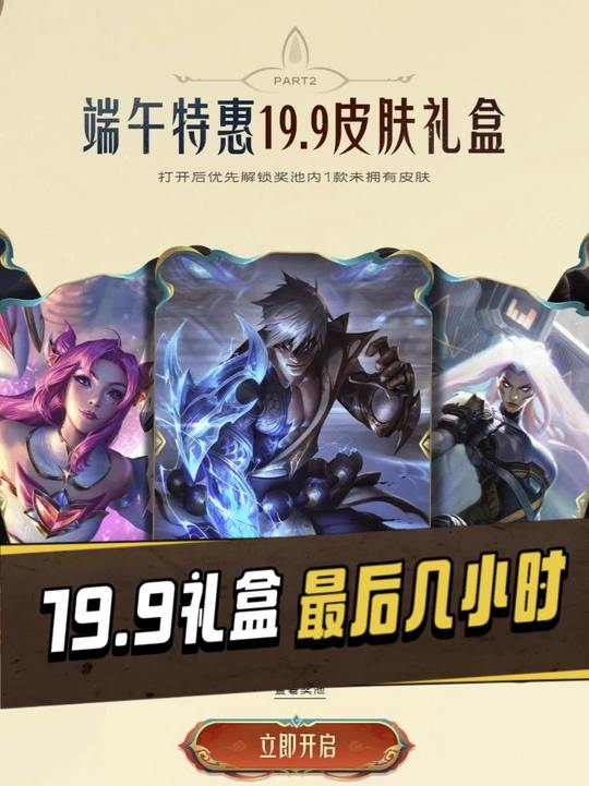 19.9皮肤礼盒最后几小时 大伙都抽到了啥 这回礼盒和满赠的皮肤奖池都挺不错的#英雄联盟视频封面