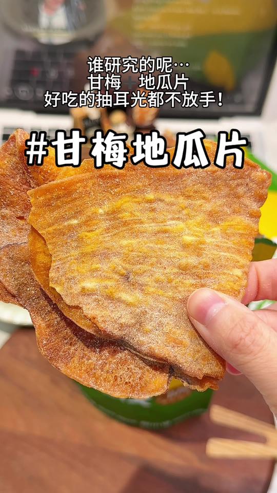 真的一口就迷上这个甘梅地瓜片！！#甘梅地瓜片 #追剧小零食 #追剧小零食 #地瓜片视频封面