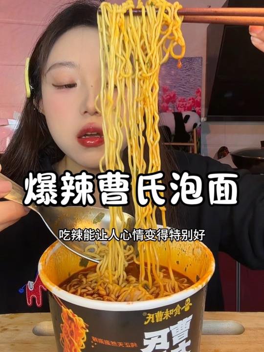 #爆辣曹氏泡面 吃辣真的能让人心情变得很快乐 特别馋辣的时候就泡上一桶#曹氏鸭脖 #曹氏方便面 #无辣不欢 #夜宵吃什么视频封面