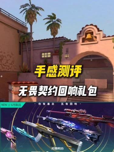 正在考虑回响礼包是否一套毕业？看完本期手感测评你再做决定。#无畏契约#无畏契约回响礼包#考完就打瓦视频封面