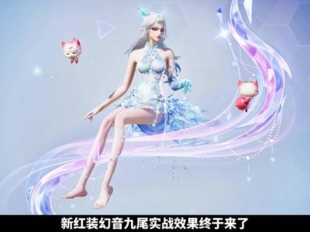 和平精英新红装幻音九尾主套实战效果 #和平精英 #和平集市 #和平精英璃的百万应援视频封面