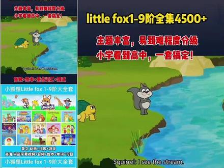 小狐狸英语动画片口语全套1-9阶英文视频音频little fox分级#英语启蒙动画 #英语启蒙早教视频教学 #英语启蒙动画视频 #英语启蒙动画片推荐视频封面
