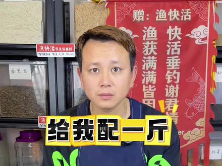 真材实料做出来的东西肯定不一样，这配方可以吧#饵料搭配 #饵料配方 #饵料推荐 #饵料制作视频封面