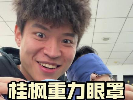 晚上翻来覆去睡不着滴 那就试试这个重力眼罩 戴上老舒服了！#眼罩 #重力眼罩 #眼罩推荐视频封面
