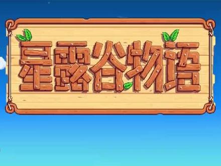 3秒教你如何安装星露谷物语手游，支持安卓苹果的手机和平板，中文正版游戏可联机，像素风+农场模拟+角色扮演，喜欢种田游戏的宝子们可别错过啦！#手游推荐 #星露谷物语 #星露谷物语手机版#星露谷物语手游#星露谷物语中文视频封面