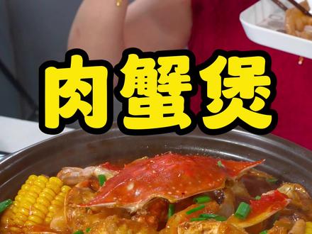 肉蟹煲 #在家做美食 #肉蟹煲视频封面
