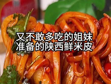 #自律期 晚上饿了来上一份这个#开袋即食 的凉皮！别提有多幸福了！滑溜溜的凉皮裹满了红油和辣酱#速食美食 #凉皮 #超便宜超划算视频封面