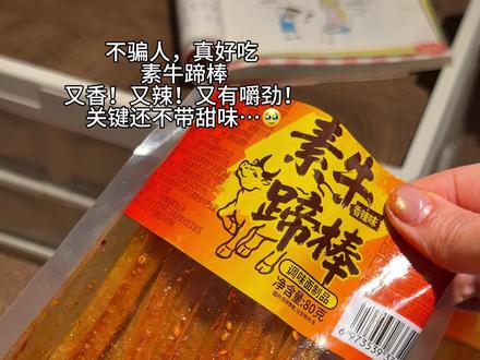 不骗人 真好吃 素牛蹄筋 又香 又辣 又有嚼劲 关键还不带甜味 #酥牛蹄筋视频封面