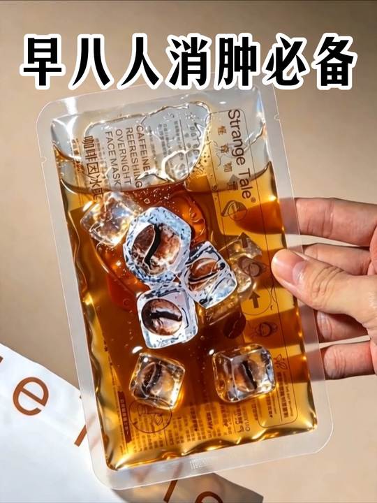 可以敷的冰美式！还自带眼贴鼻贴…简直是熬大夜的底气！巨好用！还有试用一片你们快去试试！#面膜  #护肤   #妆前视频封面