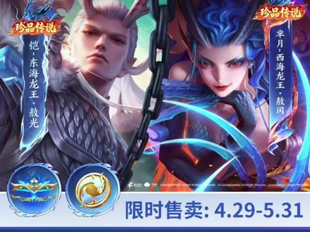铠和芈月哪吒联动珍品传说祈愿币十抽礼包，送夺宝哦！ #王者荣耀 #铠东海龙王敖光 #芈月西海龙王敖闰视频封面