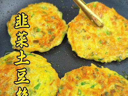 韭菜土豆丝饼 这样做的韭菜土豆丝饼，外脆里糯，焦香四溢，厨房小白也能轻松学会#韭菜土豆丝饼 #中秋美食视频封面