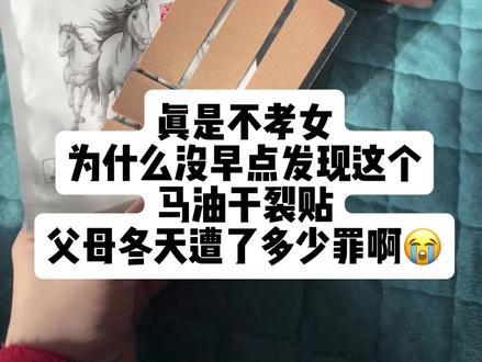 每次看到外婆的手心里好难受😭 这个冬天终于不用遭罪了#强烈推荐 #亲测分享 #马油干裂贴 #秋冬必备视频封面