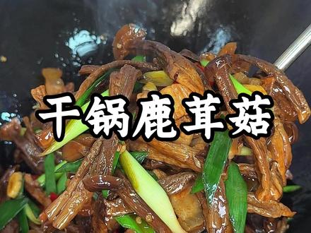 每次不知道吃什么我就会炒的这个鹿茸菇，清脆爽口 特别下饭！炒起来也很方便！#家常菜  #鹿茸菇 #一日三餐人间烟火视频封面
