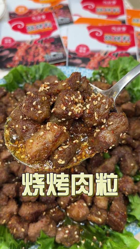 烧烤肉粒 在家做的烧烤简单好吃贼地道，重点是这个烧烤料，蘸啥都好吃#妈呀太香了 #烧烤 #撸串 #羊肉串 #家庭烧烤料视频封面