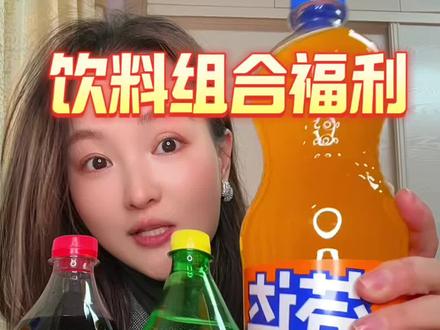 这任意组合2大桶太划算了！#超便宜超划算#可口可乐#雪碧#芬达#过年饮品视频封面