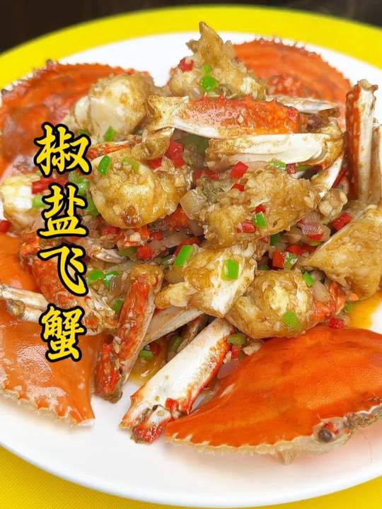 椒盐飞蟹的做法 这样做的蟹子椒香酥脆，鲜香味美，太好吃了#美食 #椒盐飞蟹视频封面