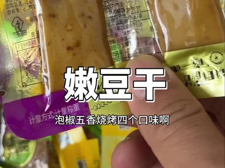 【实发包Q弹五香味零食小贝饿了豆腐干零食解馋零食回购清单豆干视频封面