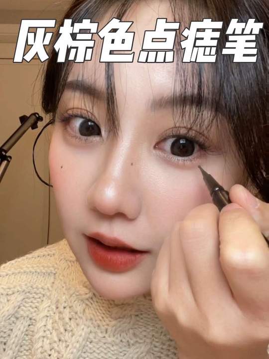现在化完妆不点痣总感觉少点氛围感哈哈哈#新手化妆教程 #点痣笔 #点痣妆 #氛围感妆容视频封面