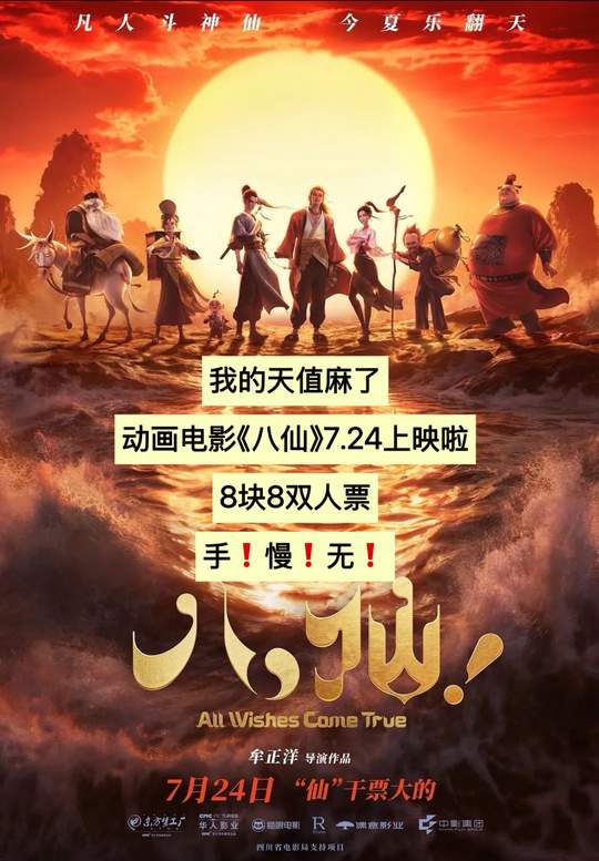 感谢抖音！让我这个价薅到了八仙电影票券！暑假7.24可以带孩子去看啦！#新上映电影推荐 #八仙 #动画电影国漫 #八仙视频封面