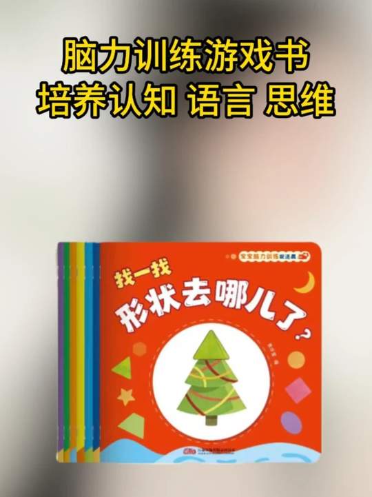 如果再让我陪娃成长一遍，一岁半以后一定会给他做好脑力训练 #育儿经验分享 #启蒙早教 #绘本 #亲子阅读 #认知启蒙视频封面