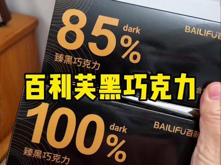 到手2大盒48片，吃起来醇香丝滑#太好吃了 #黑巧克力  #巧克力控#好吃到停不下来 #巧克力视频封面