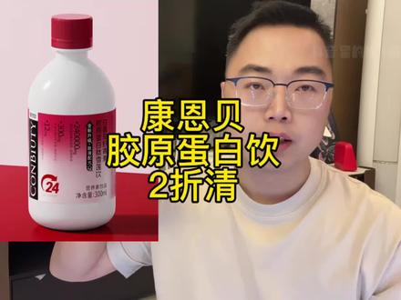 康恩贝胶原蛋白饮2折清，库存不多#康恩贝 #胶原蛋白肽 #清货#超便宜超划算视频封面