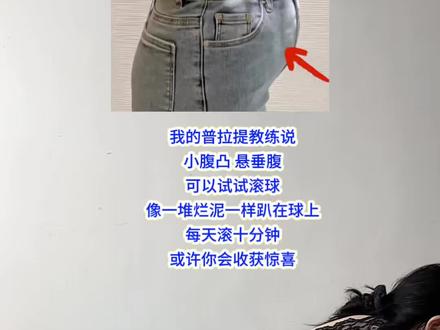 小腹突出 悬垂腹 尤其是生娃后的姐妹都去练～#小腹突出 #悬垂腹 #居家锻炼有新招 #瑜伽球视频封面