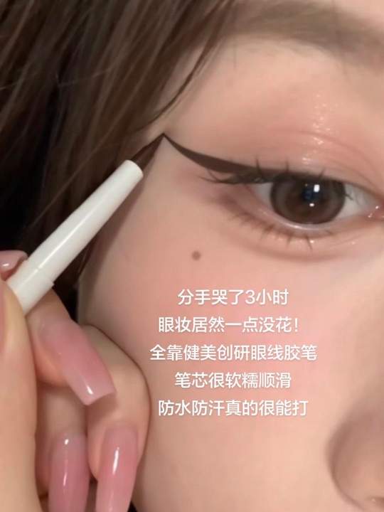 大哭足整整三个小时，眼线居然纹丝不动！#眼线胶笔 #眼线 #健美创研 #防水眼线视频封面
