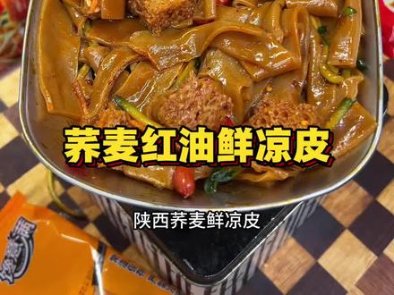 荞麦红油鲜凉皮，管理期也能放心吃，筋道弹牙又香又辣的太过瘾了#荞麦凉皮 #凉皮 #鲜凉皮 #太好吃了 #超便宜超划算视频封面