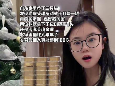 谁敢信！足足120罐卡滋芙小金罐才这个价！还得是自有工厂划算！#养猫人#卡滋芙#新手养猫#萌宠好物#猫罐头视频封面