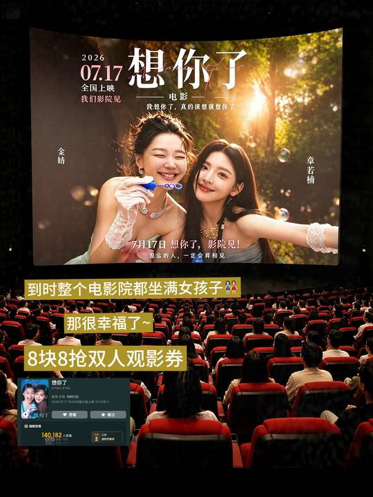 717，永远一起！快带上你的闺蜜，到时电影院相见#电影想你了 #热门电影 #电影票怎么买便宜 #双人电影票视频封面