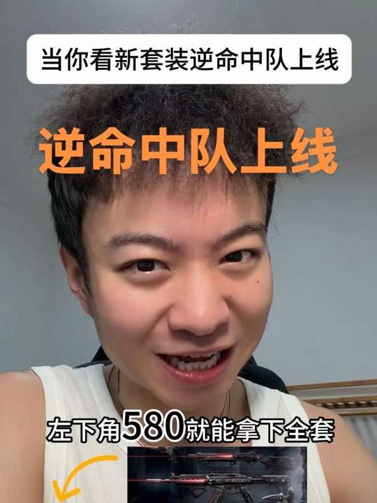 当你看新套装逆命中队上线 #无畏契约 #无畏契约逆命中队 #无畏契约侦察狂徒 #没人能拒绝玩无畏契约视频封面