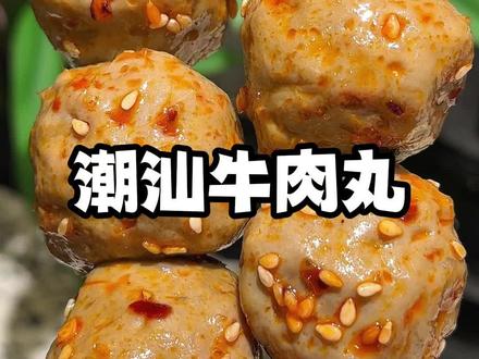 一口下去颗颗爆汁 ，q弹劲道，满口肉香，真的太绝了！#潮汕牛肉丸 #零食推荐 #解馋 #追剧小零食 #在抖音入手的好东西视频封面