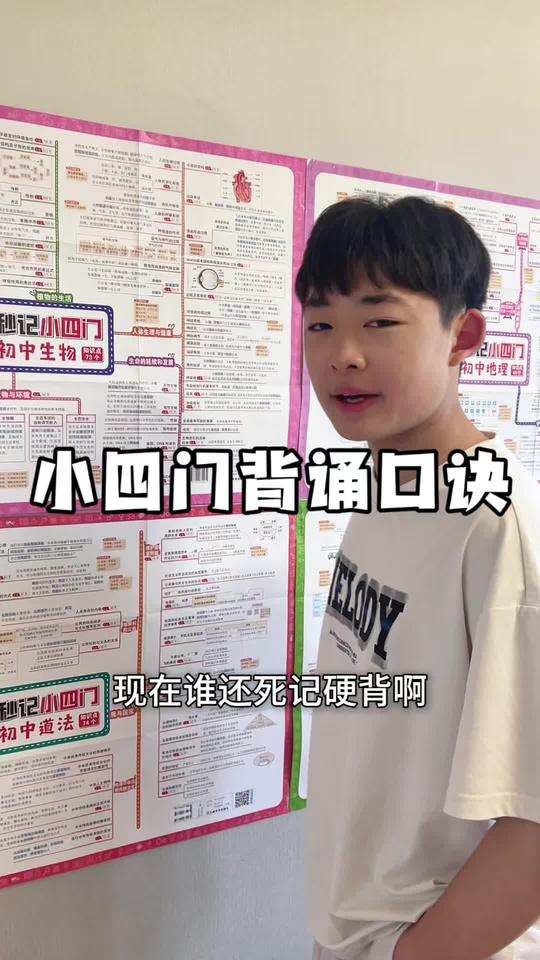 小四门不用死记硬背，每天记两个口诀！又快又不容易忘！把挂图贴在我拍，没事瞄两眼不知不觉就记住了#初中小四门#小四门背诵资料#初一#七年级#小升初视频封面