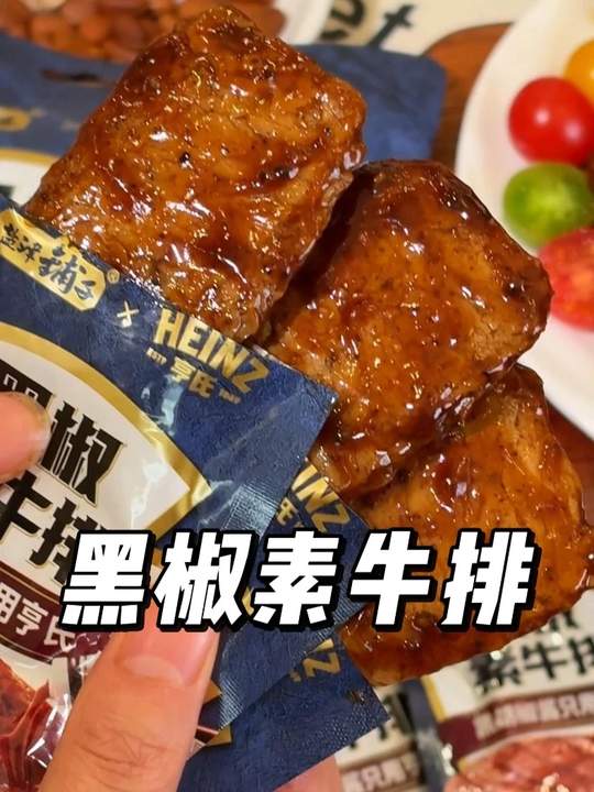 被#盐津铺子 和#亨氏 新出的这款黑椒#素牛排 馋哭了！每块都裹满酱汁，一口下去满嘴豆香太赞了#零食推荐视频封面