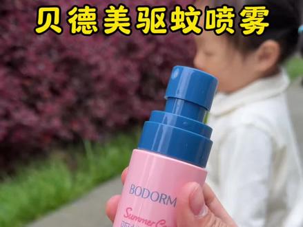 管6个小时！不用反复喷，天热孩子驱蚊喷雾要提前备好，这款成分干净，用着放心，关键现在两瓶超划算！#贝德美驱蚊液 #贝德美驱蚊喷雾 #贝德美 #驱蚊喷雾 #蚊虫叮咬视频封面