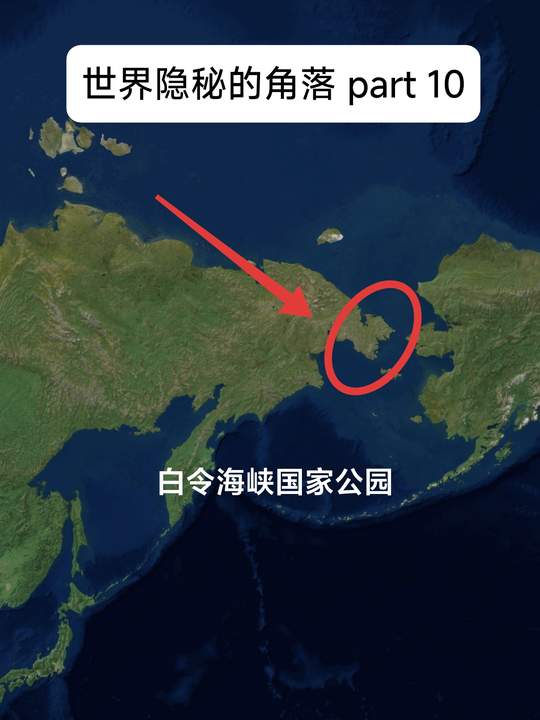 白令吉亚国家公园（白令海峡国家公园）坐落在俄罗斯楚科奇半岛最东端，处在欧亚大陆与美洲大陆、北冰洋与太平洋交汇的特殊地带，亚洲大陆的最东点杰日尼奥夫角便坐落于此 。

这里没有参天林木，整片土地都是苍茫的亚北极滨海苔原，起伏的低山丘陵连绵向海岸铺展，海岸线被海湾、峡湾与潟湖深深切割，海边矗立着大量被海浪雕琢而成的海蚀岩柱，怪石嶙峋，野性十足 。永久冻土遍布大地，地面布满冻土作用形成的石环与多边形地表，广袤的苔原平原上散落着无数冰蚀湖泊与浅水沼泽。
 
这里是狂风常驻之地，凛冽的海风终年席卷海岸。冬季漫长而酷寒，大地与海面尽数封冻，冰雪覆盖每一寸山野；短暂的夏季迎来极地白夜，太阳终日悬在地平线上，苔藓、地衣与极地矮灌木肆意铺展，各色极地小花、浆果点缀在青褐色的苔原之上，为荒凉的大地染上细碎斑斓的色彩 。冰河时期，这片土地曾是白令陆桥的一部分，陆地连接起亚洲与美洲大陆，岁月流转，沧海化作大海，只留下这片充满远古气息的极地荒野。
 
严酷的环境之下，却孕育出极其繁盛的极地生命。陆地上，雪羊在陡峭的山岩间穿梭，北极狐、狼、狼獾、棕熊游荡在苔原旷野，成群驯鹿漫无目的地游走觅食。近海海域生机澎湃，太平洋海象成群聚集在沙滩岩滩休憩，各类海豹在此繁衍，灰鲸、弓头鲸、座头鲸沿着海岸洄游往来，巨大的鲸群时常在海面现身 。临海的悬崖峭壁上形成数十处大型海鸟聚居地，超过三百万只海鸟在此筑巢，海雀、三趾鸥、暴风鹱漫天盘旋，此起彼伏的鸟鸣回荡在海岸上空，上百种候鸟将这里作为迁徙路途上重要的停歇家园 。
 
陆地苔原、险峻峡湾、冰封海洋在此融为一体，凛冽的狂风、白夜的天光，搭配成群的野兽海鸟，共同勾勒出白令海峡沿岸原始壮阔、又带着孤寂苍凉的极地风光。#神秘小岛 #楚科奇 #白令海峡 #俄罗斯远东 #被遗忘的岛视频封面